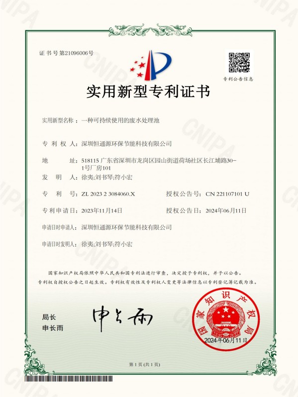 一種可持續(xù)使用的廢水處理池_實(shí)用新型專利證書_20240611142753__01(1)