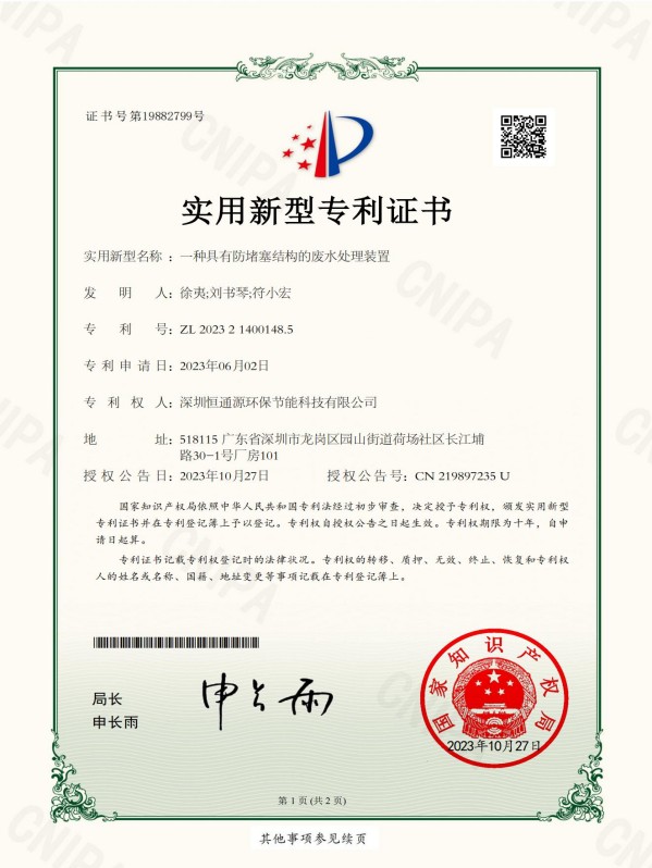 一種具有防堵塞結(jié)構(gòu)的廢水處理裝置-2023_01