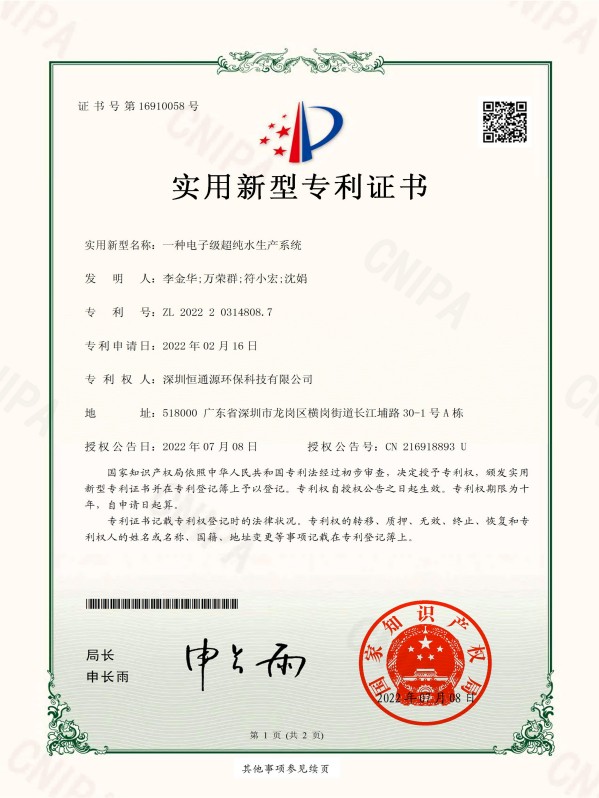 一種電子級(jí)超純水生產(chǎn)系統(tǒng)實(shí)用新型專利證書_簽章-2022_01